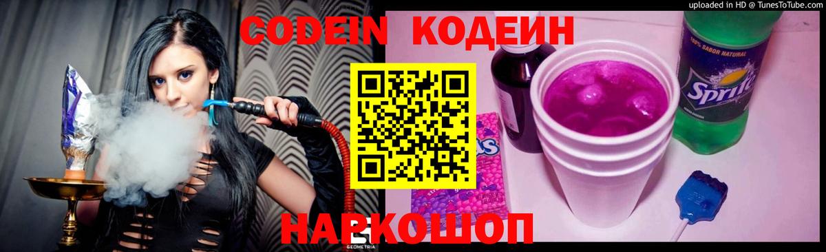 Кодеин Purple Drank Пятигорск